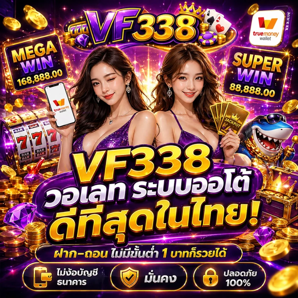VF338 วอเลท ระบบออโต้ ดีที่สุดในไทย ฝาก-ถอน ไม่มีขั้นต่ำ 1 บาทก็รวยได้