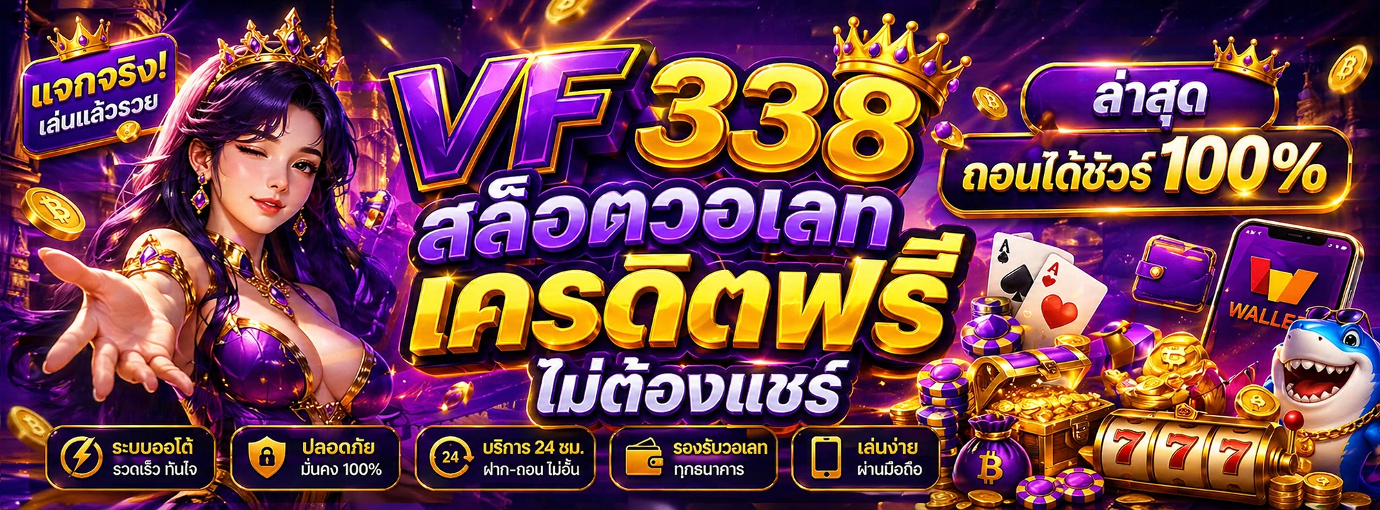 vf338 สล็อตวอเลท เครดิตฟรี ไม่ต้องแชร์ ล่าสุด ถอนได้ชัวร์ 100%