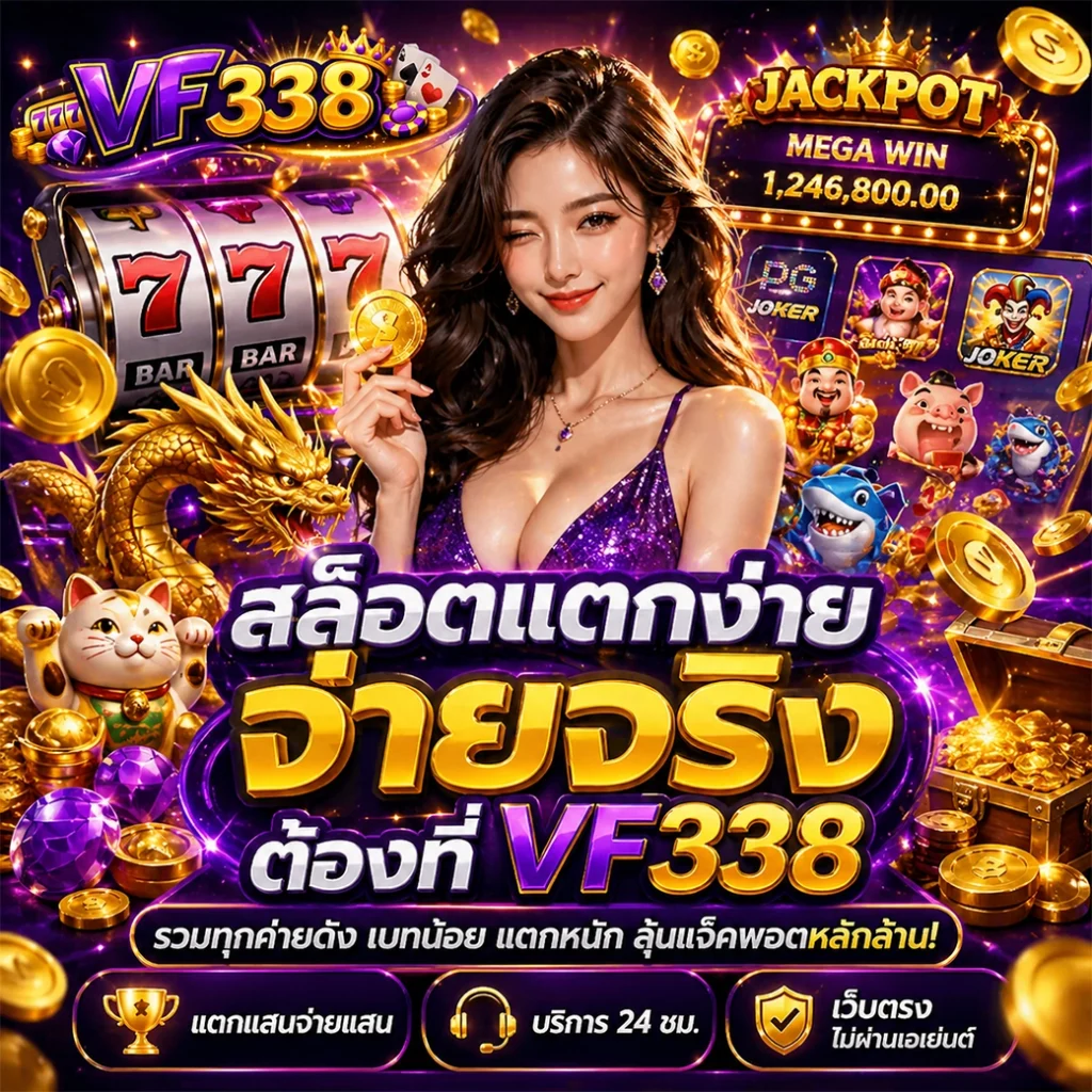 สล็อตแตกง่าย จ่ายจริง ต้องที่ VF338 รวมทุกค่ายดัง เบทน้อย แตกหนัก