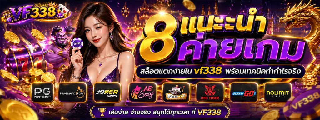 แนะนำ 8 ค่ายเกมสล็อตแตกง่ายใน vf338 พร้อมเทคนิคทำกำไรจริง