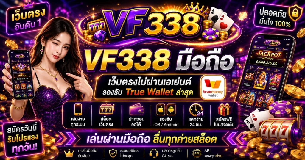 vf338 มือถือ เว็บตรงไม่ผ่านเอเย่นต์ รองรับ True Wallet ล่าสุด