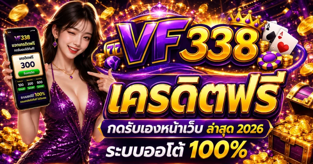 vf338 เครดิตฟรี กดรับเองหน้าเว็บ ล่าสุด 2026 ระบบออโต้ 100%