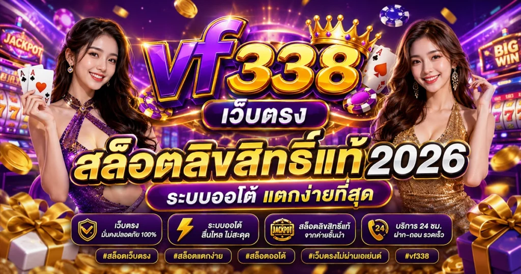 vf338 เว็บตรง สล็อตลิขสิทธิ์แท้ 2026 ระบบออโต้ แตกง่ายที่สุด