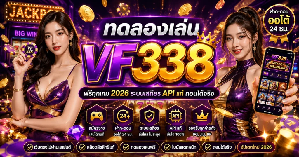 ทดลองเล่น vf338 ฟรีทุกเกม 2026 ระบบเสถียร API แท้ ถอนได้จริง
