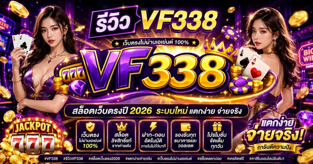 รีวิว vf338 สล็อตเว็บตรงปี 2026 ระบบใหม่ แตกง่าย จ่ายจริง